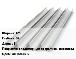 Желоб 125х86 L=3 с полимерным покрытием, пластизол RAL8017, шт, МП Модерн цена от 778.5 сом / шт, где купить, условия доставки в Оше и Ошской области